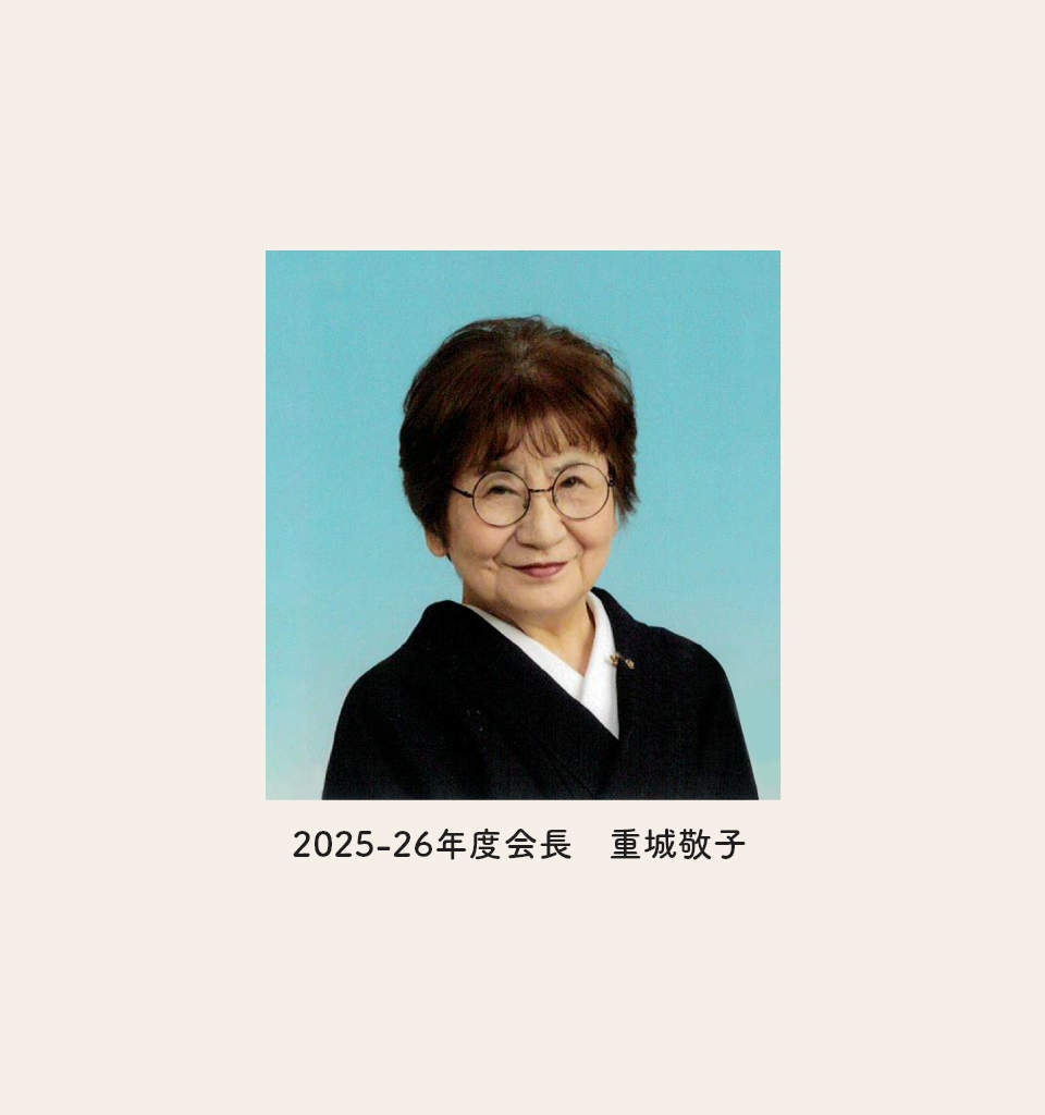2025-26年度会長　重城敬子